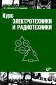 Курс электротехники и радиотехники. Учебное пособие - 4 изд., Молчанов Андрей Павлович, Занадворов Петр Николаевич 
