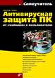 Антивирусная защита ПК: от "чайника" к пользователю. Самоучитель, Жадаев Александр Геннадьевич 