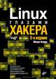 Linux глазами хакера: 3-е изд. (+CD), Михаил Фленов 