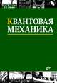Квантовая механика: учеб. пособие.3 изд. стереотипное., Давыдов Александр Сергеевич 