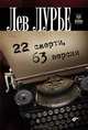 22 смерти, 63 версии, Лурье Л.Я. 