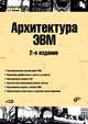 Архитектура ЭВМ + CD. Учебное пособие - 2 изд., Жмакин Анатолий Петрович 