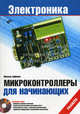 Микроконтроллеры для начинающих (+ CD-ROM), Михаель Хофманн 