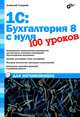 1 С. Бухгалтерия 8 с нуля. 100 уроков для начинающих, Гладкий Алексей Анатольевич 