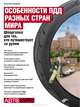 Особенности ПДД разных стран мира. Шпаргалка для тех, кто путешествует за рулем, Гладкий Алексей Анатольевич 