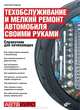 Техобслуживание и мелкий ремонт автомобиля своими руками. Справочник для начинающих, Гладкий Алексей Анатольевич 
