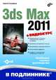 3ds Max 2011. + Видеокурс (на CD), Тимофеев Сергей Михайлович 