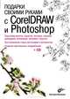 Подарки своими руками с CorelDRAW и Photoshop (+ CD-ROM), Виктория Макарова 