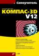 Самоучитель КОМПАС-3D V12 (+ CD-ROM), Герасимов Анатолий Александрович 