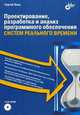 Проектирование, разработка и анализ программного обеспечения систем реального времени (+ CD-ROM), Сергей Зыль 