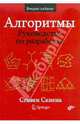 Алгоритмы. Руководство по разработке. 2-ое издание, Скиена Стивен С. 