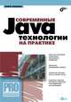 Современные Java-технологии на практике (+ CD-ROM), Машнин Тимур Сергеевич 