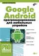 Google Android. Программирование для мобильных устройств (+ CD-ROM), Голощапов Алексей Леонидович 