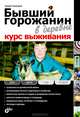 Бывший горожанин в деревне. Курс выживания, Кашкаров Андрей Петрович 