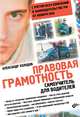 Правовая грамотность. Самоучитель для водителей. С учетом всех изменений в законодательстве РФ от ноября 2010, Александр Холодов 