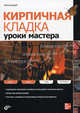 Кирпичная кладка. Уроки мастера, Питер Картрайт 