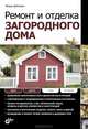 Ремонт и отделка загородного дома., Дубневич Федор Федорович 
