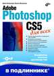 Adobe Photoshop CS5 для всех (+ CD-ROM), Комолова Нина Владимировна, Яковлева Елена Сергеевна 