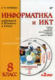 Информатика и ИКТ. Работаем в Windows и Linux. Учебник для 8 класса (+ 2DVD), Соловьева Людмила Федоровна 