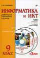 Информатика и ИКТ. Работаем в Windows и Linux. Учебник для 9 класса (+ 2 DVD-ROM), Соловьева Людмила Федоровна 