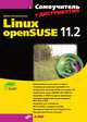 Самоучитель Linux openSUSE 11.2. (+Дистрибутив на DVD), Колисниченко Денис Николаевич 
