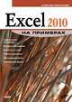 Excel 2010 на примерах (+ CD-ROM), Алексей Николаевич Васильев 
