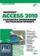 Microsoft Access 2010. Разработка приложений на реальном примере (+ CD-ROM), Гурвиц Геннадий Александрович 
