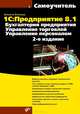 1С предприятие 8.1. Бухгалтерия предприятия, управление торговлей, управление персоналом, 2-е издание, Филатова Виолетта Олеговна 