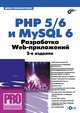 PHP 5/6 и MySQL 6. Разработка Web-приложений.-2-е изд., перераб. и доп. (+CD), Колисниченко Денис Николаевич 