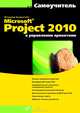 Microsoft Project 2010 в управлении проектами. Самоучитель (+ CD-ROM), Куперштейн Владимир Ильич, Цветков Александр Васильевич 