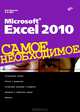 Microsoft Excel 2010. Самое необходимое, Культин Никита Борисович, Цой Лариса Борисовна 