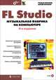 FL Studio: музыкальная фабрика на компьютере. 4-е изд., перераб. и доп. +CD. Петелин Р.Ю., Петелин Роман Юрьевич, Петелин Юрий Владимирович 