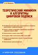 Теоретический минимум и алгоритмы цифровой подписи. Гриф УМО вузов России, Молдовян Николай Андреевич 