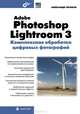 Adobe Photoshop Lightroom 3. Комплексная обработка цифровых фотографий, Сераков Александр Васильевич 
