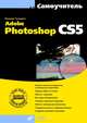 Самоучитель Adobe Photoshop CS5 (+ CD-ROM), Тучкевич Евгения Ивановна 