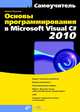Основы программирования в Microsoft Visual C# 2010 (+ CD-ROM), Культин Никита Борисович 