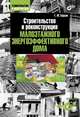 Строительство и реконструкция малоэтажного энерго-эффективного дома (+ CD-ROM), Геннадий Михайлович Бадьин 