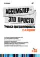 Ассемблер - это просто. Учимся программировать + CD - 2 изд., Олег Александрович Калашников 