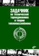 Задачник по технической термодинамике и теории тепломассообмена. Учебное пособие. Гриф УМО вузов России, Афанасьев В. Н., Исаев Сергей Иванович, Кожинов Иван Александрович 