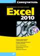 Самоучитель Excel 2010, Долженков Виктор Алексеевич, Стученков Александр Борисович 