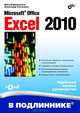 Microsoft Office Excel 2010. Наиболее полное руководство (+ CD-ROM), Долженков Виктор Алексеевич, Стученков Александр Борисович 