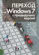 Переход на Windows 7 с предыдущих версий, Чекмарев Алексей Николаевич 