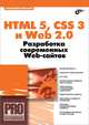 HTML 5, CSS 3 и Web 2. 0. Разработка современных Web-сайтов, Владимир Александрович Дронов 