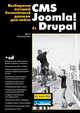 Выбираем лучший бесплатный движок для сайта. CMS Joomla! и Drupal (+ CD-ROM), Колисниченко Денис Николаевич 