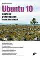 Ubuntu 10. Краткое руководство пользователя (+ CD-ROM), Колисниченко Денис Николаевич 