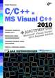 C/C++ и MS Visual C++ 2010 для начинающих. Книга + дистрибутив (DVD), Пахомов Борис Исаакович 