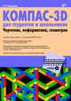 КОМПАС-3D для студентов и школьников. Черчение, информатика, геометрия. + Дистрибутив (на DVD), Большаков Владимир Павлович 
