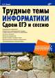 Трудные темы информатики. Сдаём ЕГЭ и сессию, Есипов Александр 