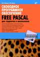 Свободное программное обеспечение. FREE PASCAL для студентов и школьников (+ CD-ROM), Кетков Юлий Лазаревич, Кетков Александр Юльевич 