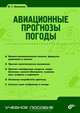 Авиационные прогнозы погоды, Богаткин Олег Георгиевич 